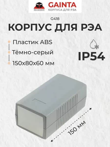 Корпус для РЭА ABS пластик GAINTA G418 темно-серый, приборный, IP54, 150x80x60 мм