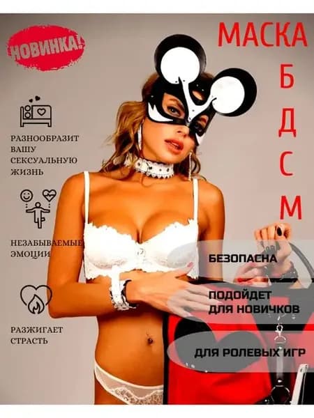 Маска бдсм
