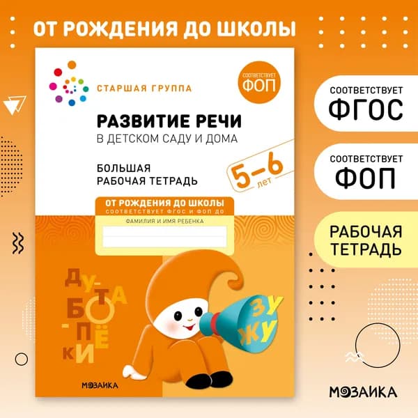 Большие рабочие тетради для дошкольников 5+. Для подготовки детей 5-6 лет к школе. ОТ РОЖДЕНИЯ ДО ШКОЛЫ. ФГОС. ФОП. Одна тетрадка / Комплект из 4 (математика, прописи, развитие речи, грамота) | Денисова Дарья, Дорофеева А. М.