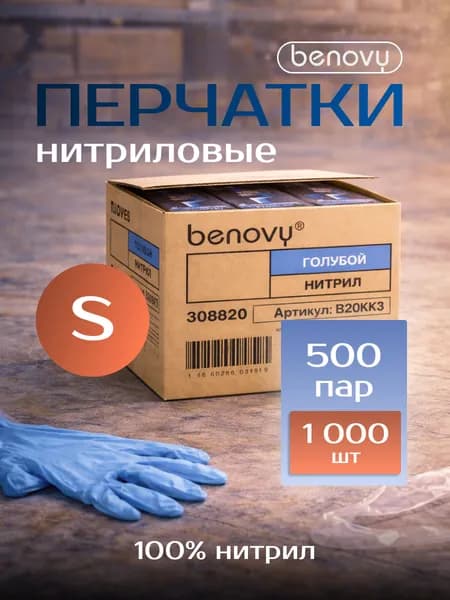 Перчатки одноразовые нитриловые S, голубые, benovy, 500 пар, 1000 шт, неопудренные, текстурированные, гипоаллергенные, диагностические