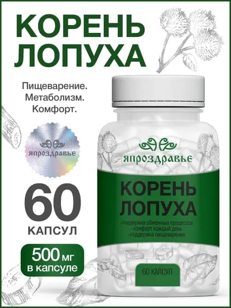 БАД экстракт Корень Лопуха в капсулах