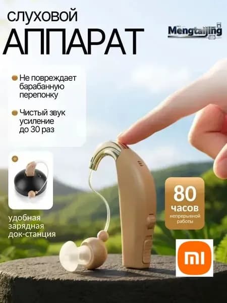 Слуховой аппарат; Слуховой аппарат для пожилых с зарядным устройством;