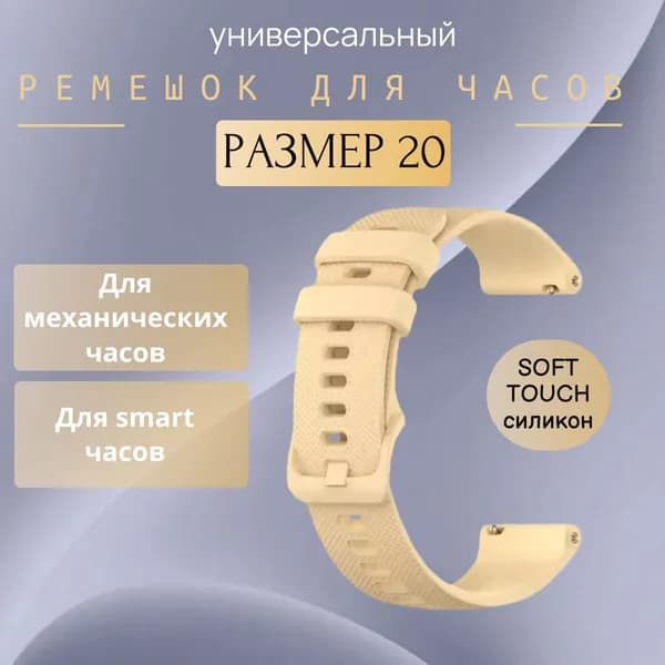Универсальный ремешок силиконовый для смарт часов Samsung Galaxy, Gear, Huawei Watch, Honor Magic / 20 мм / Бежевый