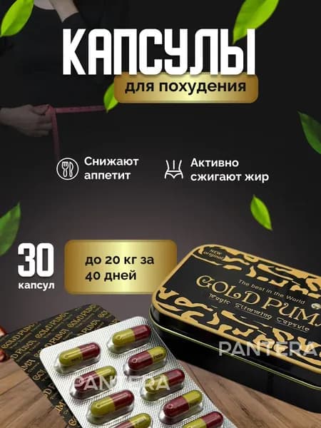 Таблетки для похудения Gold Puma - эффективный жиросжигатель