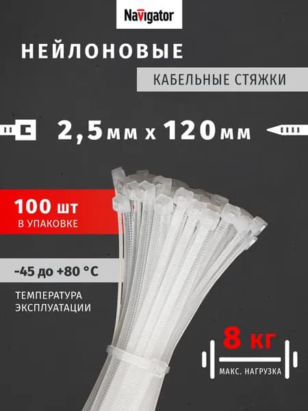 Стяжки пластиковые, хомуты Navigator 71 031 NCT-025-120-100WH, белый, упаковка 100 шт.