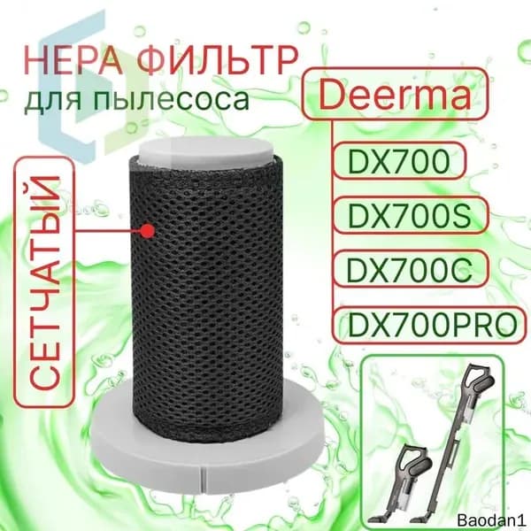 Сменный сетчатый HEPA фильтр для вертикального пылесоса Xiaomi Deerma DX700, DX700S, DX700C, DX700 PRO