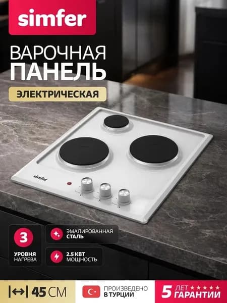 Варочная панель электрическая 3 конфорки Simfer 45см, H45E03W016, 2.5 кВт мощность, эмалированная сталь, 5 лет гарантии, ТУРЦИЯ