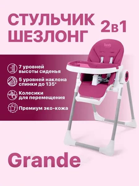 Стульчик для кормления 2 в 1 Grande