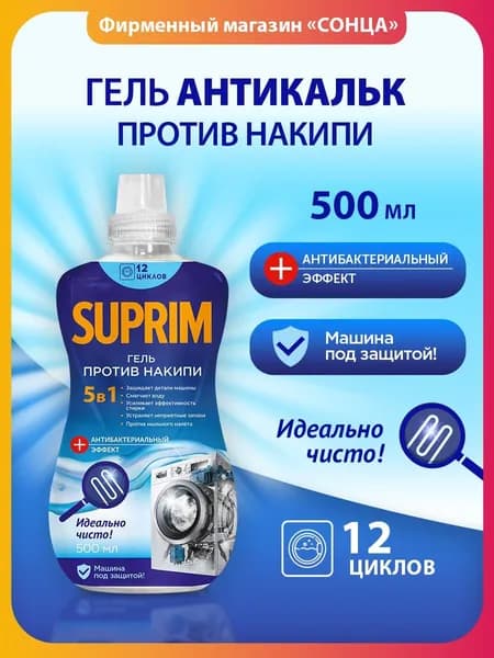 Гель против накипи для стиральных машин 500мл.