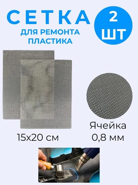 Сетка для пайки и ремонта пластика, бамперов автомобиля, 2шт., 15*20см, Купи в клик