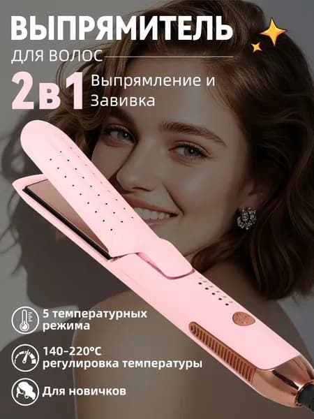 AMZGIRL 2 в 1 Ионизирующий утюжок и плойка для локонов лёгкое создание любых причёсок
