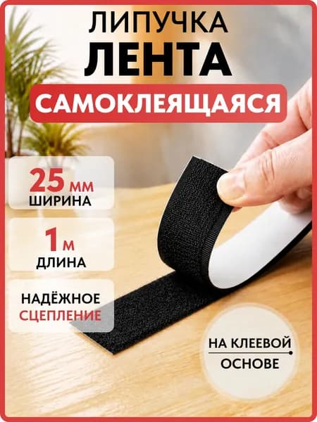 Липучка самоклеющаяся лента, 1 метр, цвет черный, ширина 25 мм