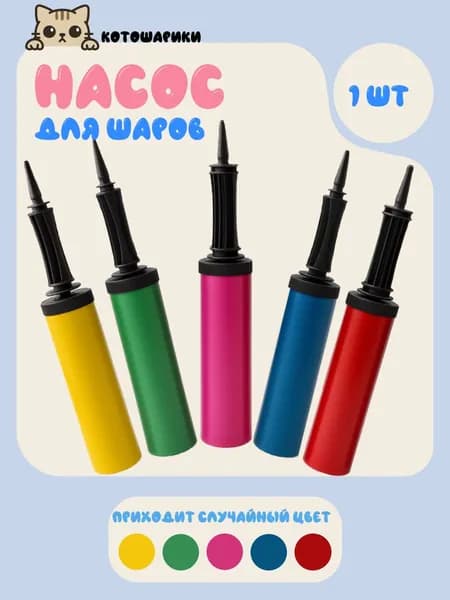 Насос для воздушных шариков шаров ручной, маленький, универсальный