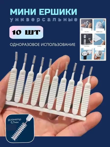 Набор мини ершиков для лейки душа