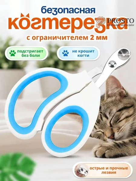 Когтерезка для кошек с ограничителем, ножницы для кошек голубой
