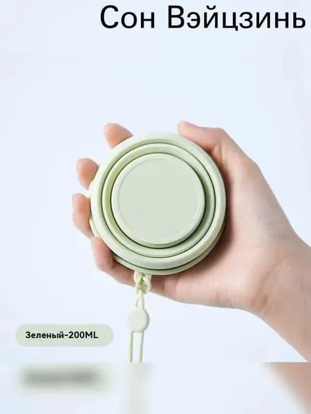 Складной силиконовый стакан для путешествий (пищевой, компактный, для кемпинга и гигиены)