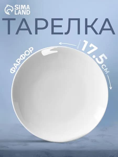 Тарелка фарфоровая "Универсал", диаметр: 17,5 см, цвет белый