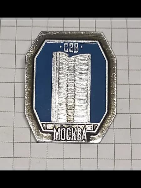 Значок "СЭВ Москва"