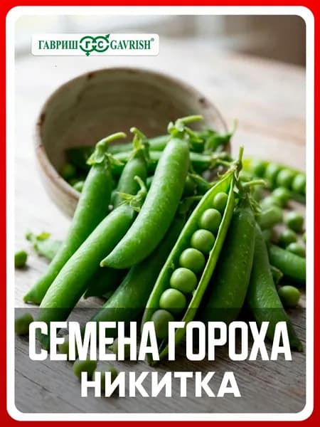 Семена Горох овощной "Никитка" 6 г, для дачи, сада и огорода, в открытый грунт, для теплиц и парников, подходит для консервирования, подходит для заморозки