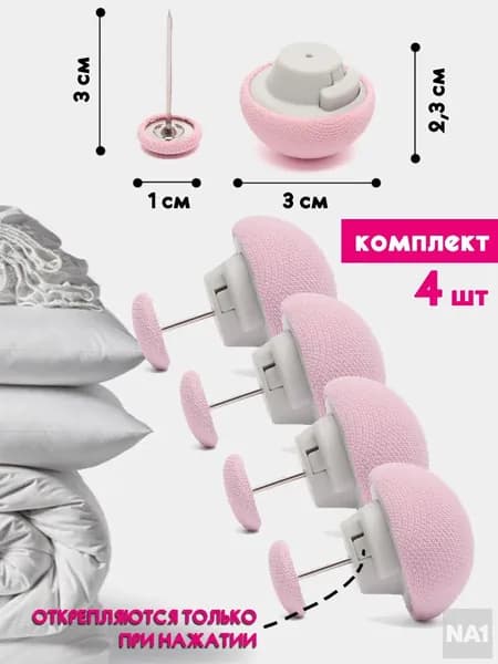 Фиксаторы для одеяла розовые 4 штук