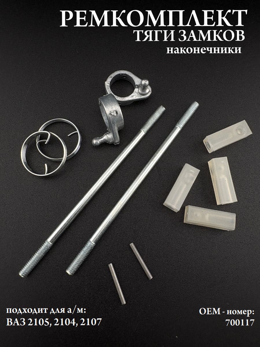 Ремкомплект (наконечники) тяги замков дверей совместим с а/м ВАЗ 2105, 2104, 2107 (к личинкам)