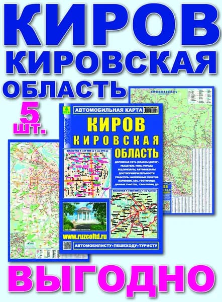 Киров. Кировская область. Автокарта. Кр489п 5 штук