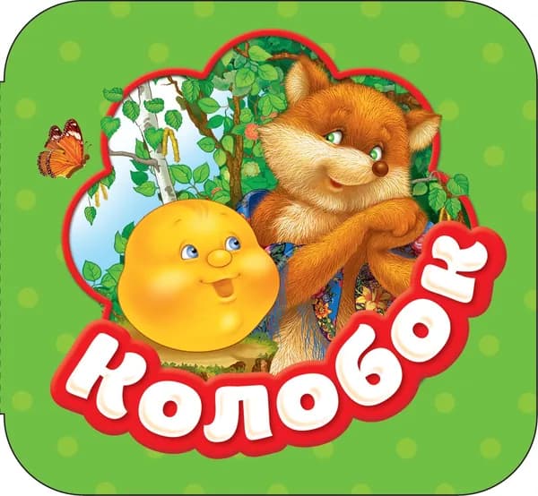 Книга Колобок