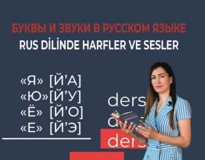 Буквы и звуки в русском языке / Rus dilinde harfler ve sesler | Секизкардеш (Габтрахманова) Г. З. | Электронная книга