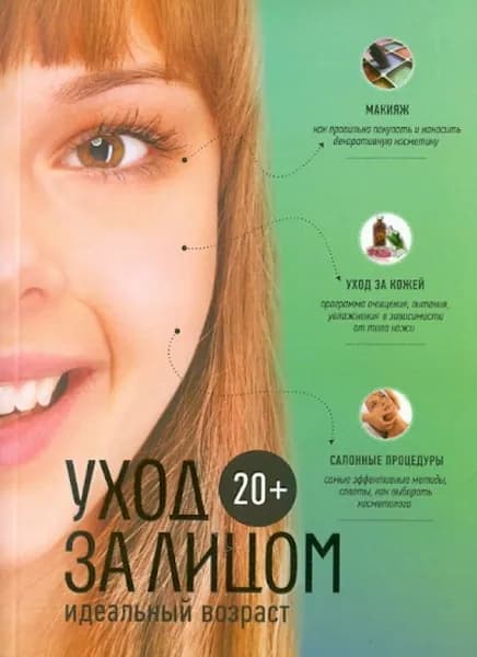 20+. Уход за лицом | Книга б/у