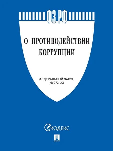 О противодействии коррупции № 273-ФЗ. С последними изменениями.