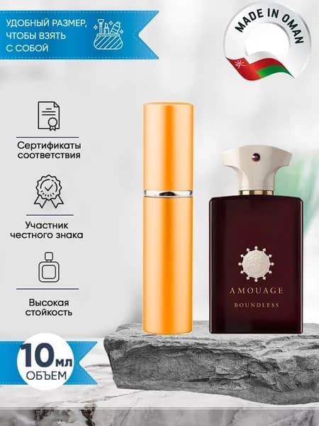 Amouage Boundless (амуаж) духи мужские распив 10мл