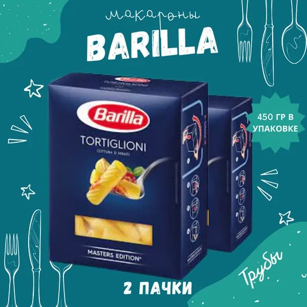 Макароны BARILLA Tortiglioni Барилла Тортильони (Трубы) 2 пачки по 450 г, макаронные изделия детские, гарнир из твердых сортов пшеницы
