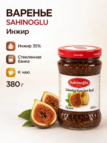 Варенье из сушенного инжира 380 гр SAHINOGLU