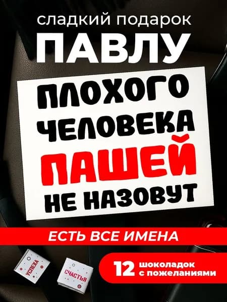 Подарок мужчине на день рождения, Павел подарок