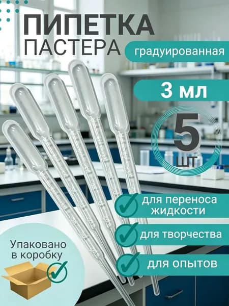 Пипетка Пастера пластиковая для переноса жидкости 3 мл *5 штук в упаковке для творчества и опытов