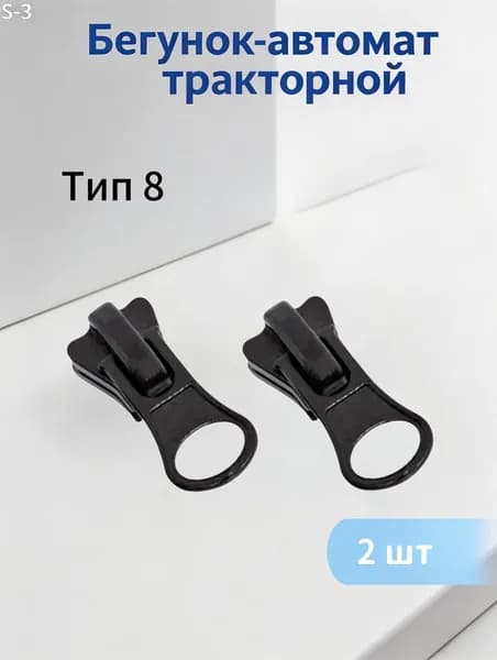 Бегунок для молнии 8 трактор, собачка для молнии, черный