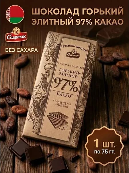 Шоколад горький без сахара 97% 75 гр, 1 шт. Спартак