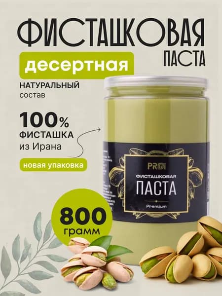 Фисташковая паста PROFFI PREMIUM 800г