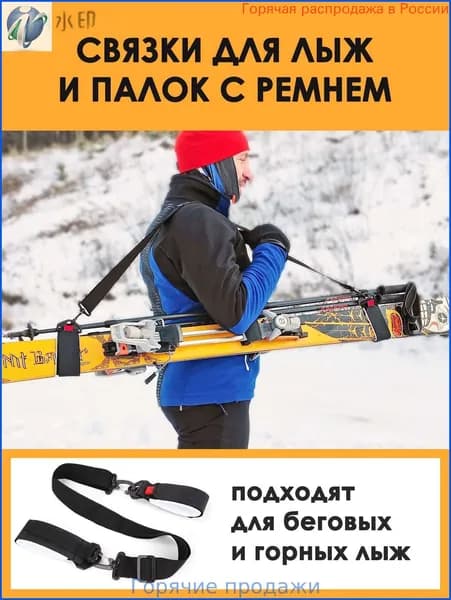 Связки для лыж и палок, беговых и горных, детских и взрослых, на липучке с ремнем. Горнолыжное снаряжение.