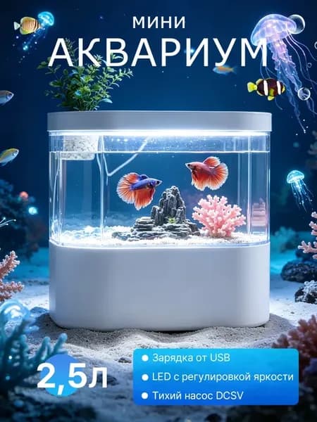 Круглый аквариум для рыбок с фильтром и светом 2.5 л