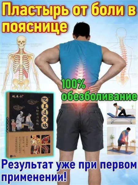 Пластырь при грыже поясничного диска и болях в спине,8 шт