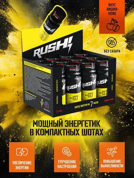 RUSH! Энергетические шоты 12х60 мл, жидкий энергетик с кофеином, гуараной, L-теанином, йохимбином, Вишня-Кофе