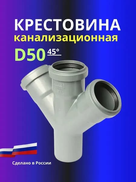 Крестовина канализационная 50 х 45 градусов