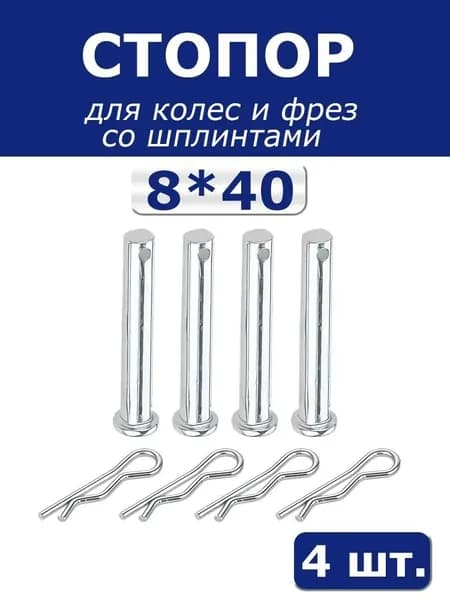Стопор, палец 8х40 для колес и фрез со шплинтами 4 шт.