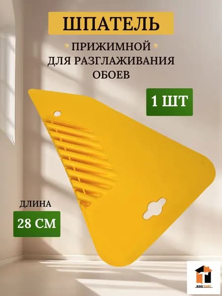 Шпатель для обоев прижимной, 28 см, желтый