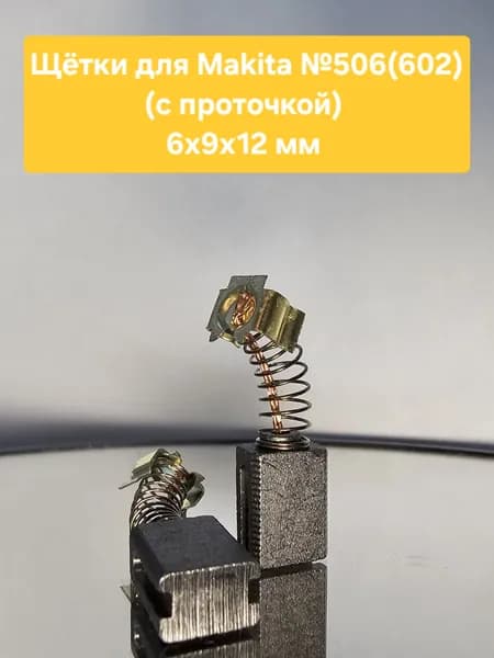Электроугольные щетки №506 6х9х12 (с проточкой)