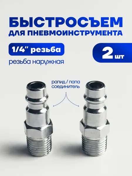 Штуцер быстросъемный внешняя резьба 1/4", 2 шт