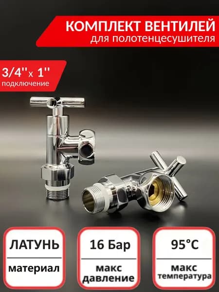 Кран - вентиль угловой 3/4''x1'' хромированный VIEIR для полотенцесушителя