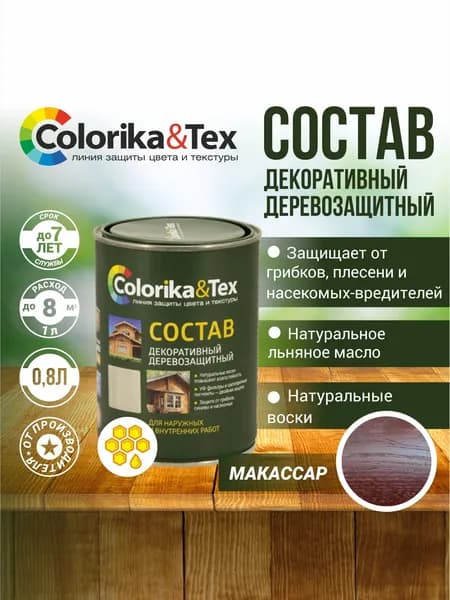 Пропитка для дерева алкидная Colorika&Tex для наружных и внутренних работ Макассар 0.8л. (Натуральный воск и льняное масло. Защита от грибков, синевы и насекомых)