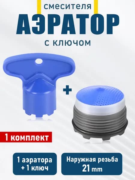 Удобный аэратор с ключом, диаметр 21 мм, наружная резьба, предотвращает разбрызгивание, 1 комплект